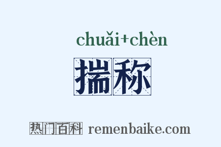 揣称是什么意思的图片